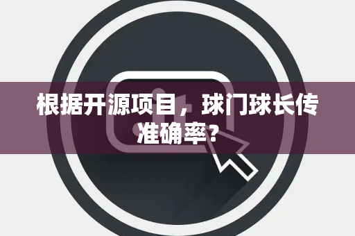 根据开源项目，球门球长传准确率？