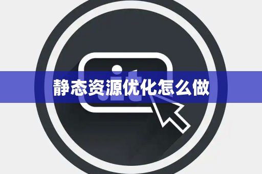 静态资源优化怎么做