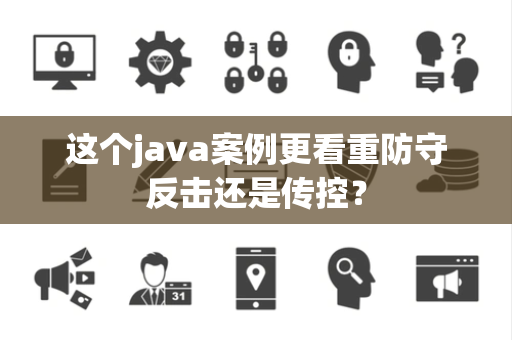 这个java案例更看重防守反击还是传控？