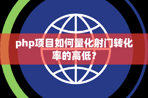 php项目如何量化射门转化率的高低？