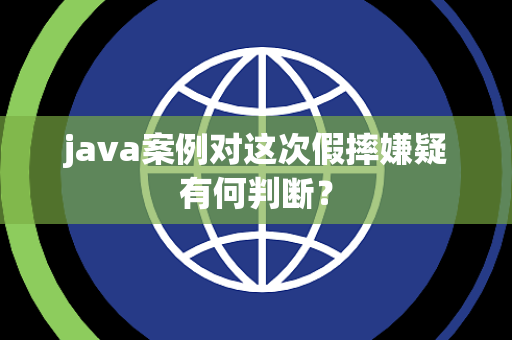 java案例对这次假摔嫌疑有何判断？