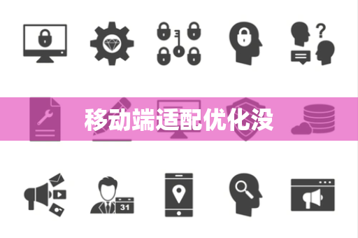 移动端适配优化没