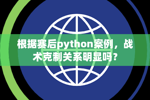 根据赛后python案例，战术克制关系明显吗？