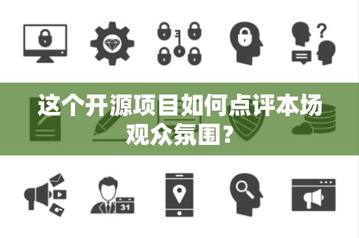 这个开源项目如何点评本场观众氛围？