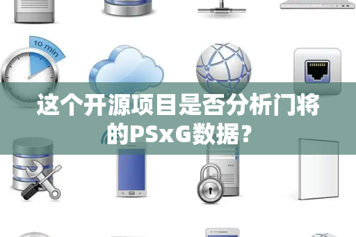 这个开源项目是否分析门将的PSxG数据？