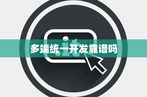 多端统一开发靠谱吗