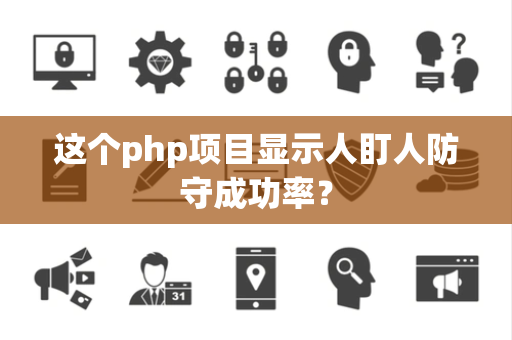 这个php项目显示人盯人防守成功率？