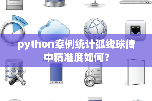 python案例统计弧线球传中精准度如何？