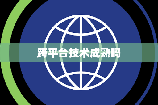 跨平台技术成熟吗