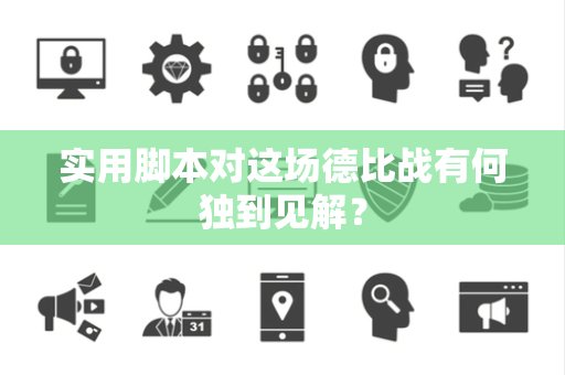 实用脚本对这场德比战有何独到见解？