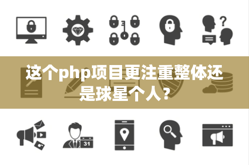 这个php项目更注重整体还是球星个人？