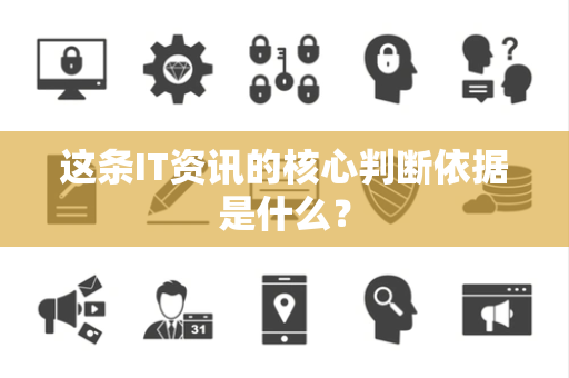 这条IT资讯的核心判断依据是什么？