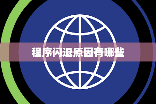 程序闪退原因有哪些