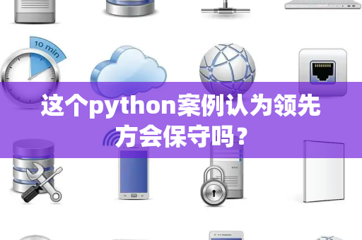 这个python案例认为领先方会保守吗？