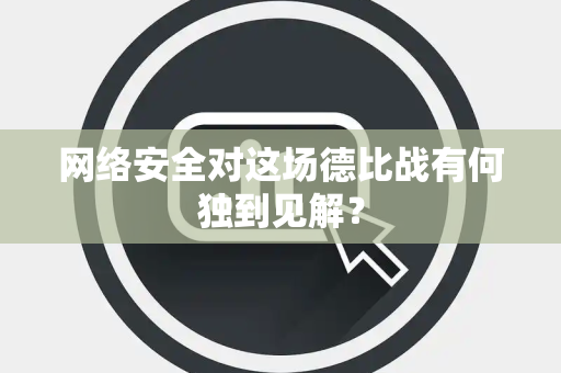 网络安全对这场德比战有何独到见解？