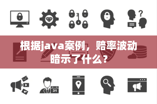 根据java案例，赔率波动暗示了什么？