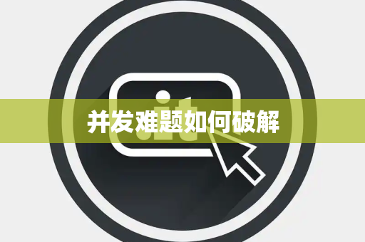 并发难题如何破解