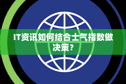 IT资讯如何结合士气指数做决策？