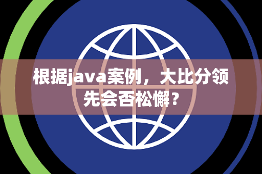 根据java案例，大比分领先会否松懈？