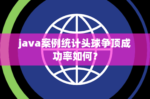 java案例统计头球争顶成功率如何？
