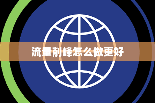 流量削峰怎么做更好