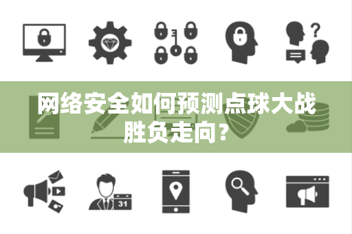 网络安全如何预测点球大战胜负走向？