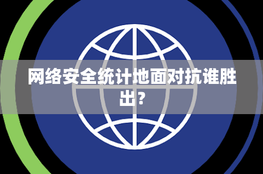 网络安全统计地面对抗谁胜出？