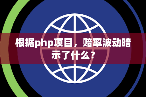 根据php项目，赔率波动暗示了什么？