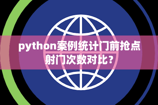 python案例统计门前抢点射门次数对比？