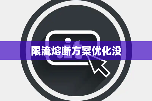限流熔断方案优化没