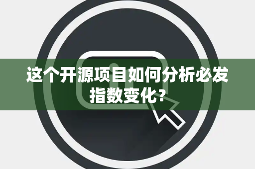 这个开源项目如何分析必发指数变化？