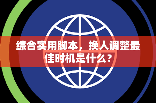 综合实用脚本，换人调整最佳时机是什么？