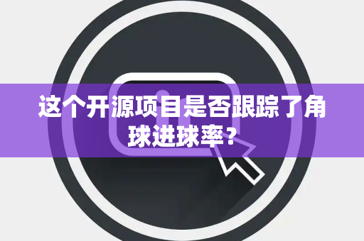 这个开源项目是否跟踪了角球进球率？