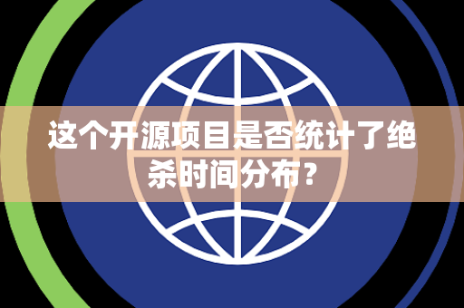 这个开源项目是否统计了绝杀时间分布？