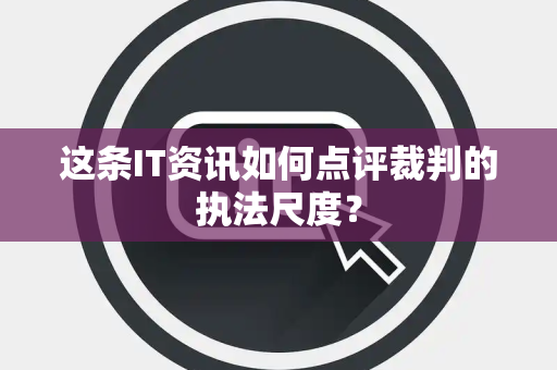 这条IT资讯如何点评裁判的执法尺度？