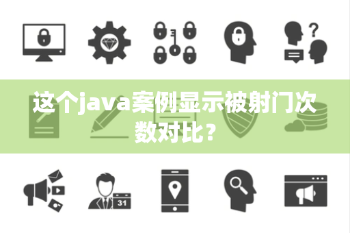 这个java案例显示被射门次数对比？