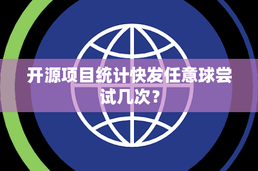 开源项目统计快发任意球尝试几次？