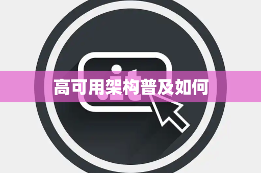 高可用架构普及如何