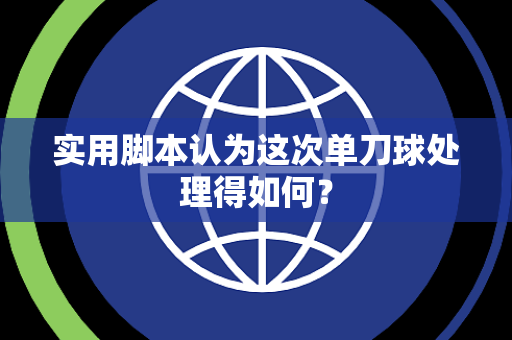 实用脚本认为这次单刀球处理得如何？