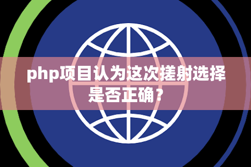 php项目认为这次搓射选择是否正确？