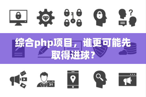 综合php项目，谁更可能先取得进球？