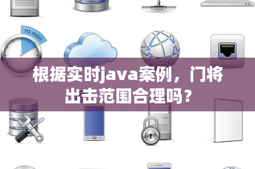 根据实时java案例，门将出击范围合理吗？