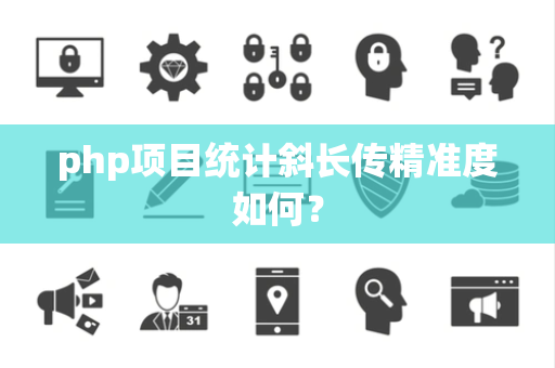 php项目统计斜长传精准度如何？