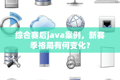 综合赛后java案例，新赛季格局有何变化？