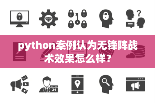 python案例认为无锋阵战术效果怎么样？