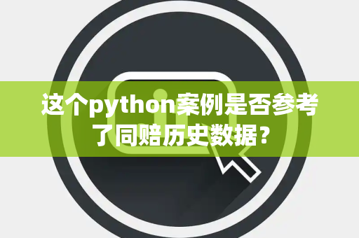 这个python案例是否参考了同赔历史数据？