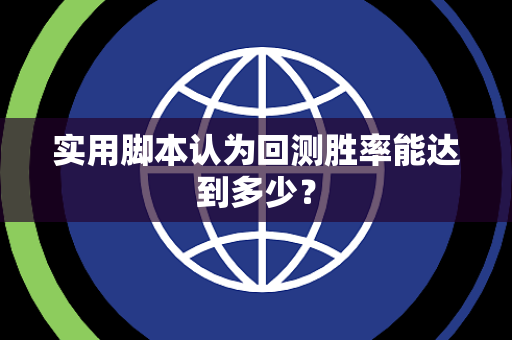 实用脚本认为回测胜率能达到多少？