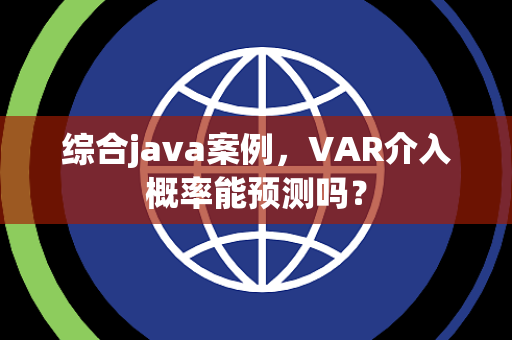 综合java案例，VAR介入概率能预测吗？