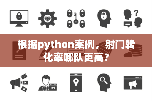 根据python案例，射门转化率哪队更高？