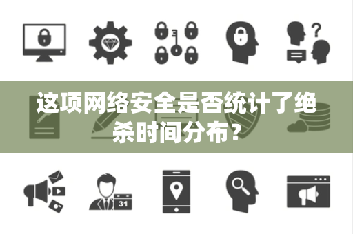 这项网络安全是否统计了绝杀时间分布？